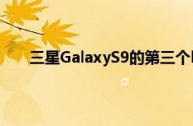 三星GalaxyS9的第三个beta版本发布几个小时之后