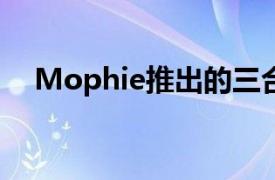 Mophie推出的三合一无线充电站非常酷