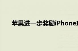 苹果进一步奖励iPhone玻璃制造商康宁4500万美元