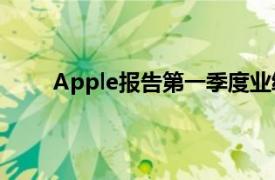 Apple报告第一季度业绩强劲 iPhone X极受欢迎