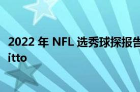 2022 年 NFL 选秀球探报告：俄克拉荷马州 EDGE Nik Bonitto