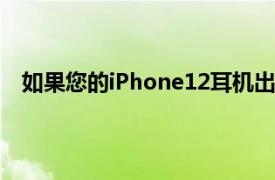 如果您的iPhone12耳机出现故障苹果可能会免费修复它