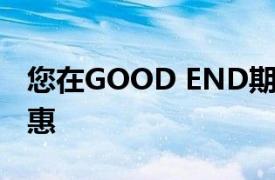 您在GOOD END期间将获得的最佳OPPO优惠