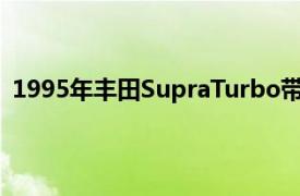 1995年丰田SupraTurbo带手动盒子非常适合JDM爱好者