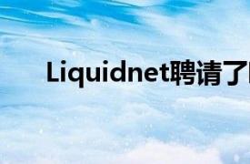 Liquidnet聘请了欧洲的新产品负责人