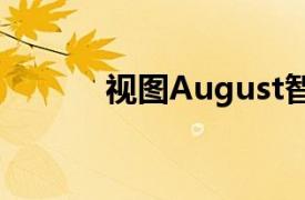 视图August智能门铃安装简便