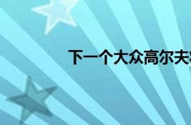 下一个大众高尔夫将针对宝马3系列车主