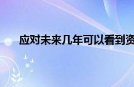 应对未来几年可以看到资本规则发生变化的行业专家