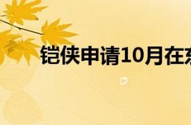 铠侠申请10月在东京证券交易所上市