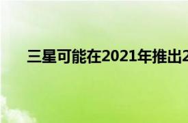 三星可能在2021年推出2款可穿戴设备包括健身手表