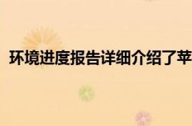 环境进度报告详细介绍了苹果公司到2030年的碳中和计划