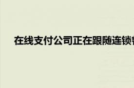 在线支付公司正在跟随连锁餐厅以获取更大份额的数字餐饮