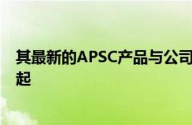 其最新的APSC产品与公司的胶片相机一样FM2设计让人想起