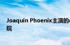 Joaquin Phoenix主演的小丑双面人将于2024年登陆电影院