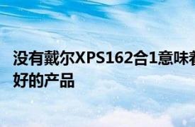 没有戴尔XPS162合1意味着Inspiron1676202合1是目前最好的产品