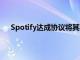 Spotify达成协议将其独家播客转变为电视节目和电影