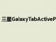 三星GalaxyTabActivePro是一款坚固耐用的安卓平板电脑