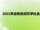 2021年度教育部哲学社会科学研究重大课题攻关项目立项结果