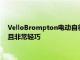 VelloBrompton电动自行车使用F1技术具有疯狂的折叠机制并且非常轻巧