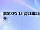 戴尔XPS 13 2合1和13获得第11代Intel Tiger Lake速度提升