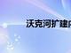 沃克河扩建内华达州的黄金项目