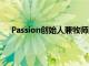 Passion创始人兼牧师路易吉里奥分享消除焦虑的步骤