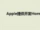 Apple提供开发HomePod的实验室内部的先睹为快