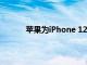 苹果为iPhone 12带来了令人兴奋的意外升级