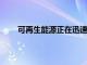 可再生能源正在迅速取代煤炭和天然气等化石燃料