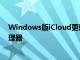 Windows版iCloud更新到v12.5使用iCloud钥匙串密码管理器