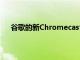 谷歌的新Chromecast和Nest Audio已在商店中展示