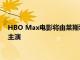 HBO Max电影将由莱斯利格蕾丝及迈克尔基顿和布伦丹弗雷泽主演