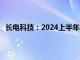 长电科技：2024上半年收入154.9亿元，同比增长27.2%