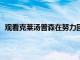 观看克莱汤普森在努力回归的过程中连续投进10个三分球