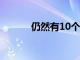 仍然有10个eBay速成销售交易