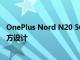 OnePlus Nord N20 5G 泄漏显示像 iPhone 一样的四四方方设计