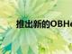 推出新的OBHealthy应用以减轻体重