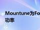 Mountune为Focus RS提供超过500bhp的功率