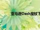 亚马逊Dash魔杖下个月将变成一根无用的棍子