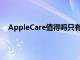 AppleCare值得吗只有您可以根据自己的情况做出决定