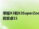 荣耀X3和X3SuperZoom现在通过Realme UI 2.0接收稳定的安卓11