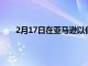 2月17日在亚马逊以低于225美元的价格购买划船机