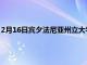 2月16日宾夕法尼亚州立大学授予340万美元的塑料垃圾处理合同