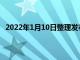 2022年1月10日整理发布：京东数码 3C 将迎来全场好价