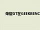 荣耀GT在GEEKBENCH上市零售包装盒图片也泄露了