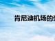 肯尼迪机场的装修费用为100亿美元