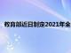 教育部近日制定2021年全国综合防控儿童青少年近视重点工作