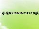 小米REDMINOTE10系列再次被嘲笑公司透露了零售包装