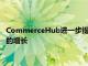 CommerceHub进一步提高其欧洲业务的供应链效率与电子商务的增长