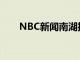 NBC新闻南湖播客获得皮博迪奖提名